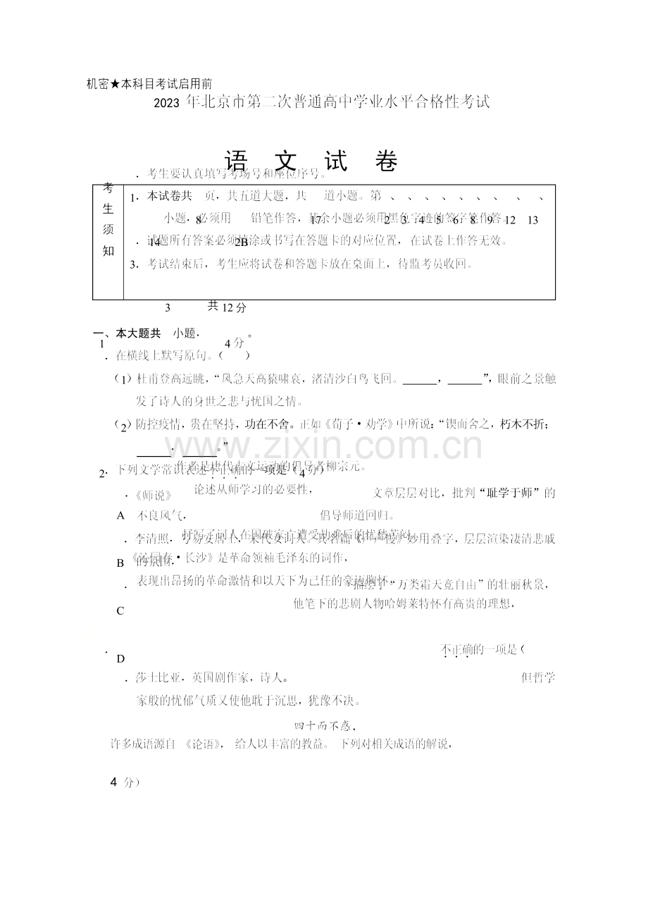 2023年北京市第二次普通高中学业水平合格性考试语文试卷.docx_第1页