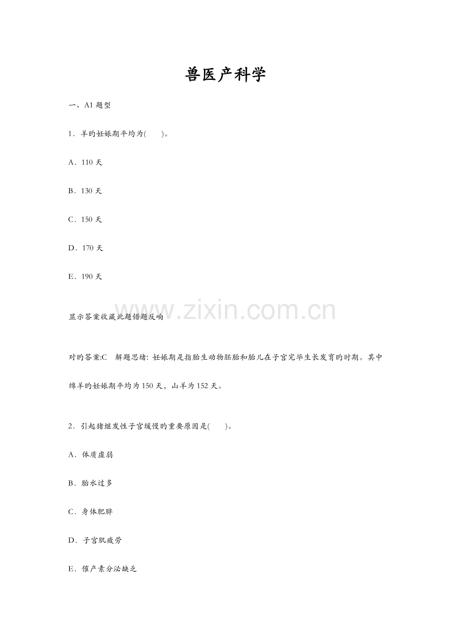 2023年执兽兽医产科学.doc_第1页