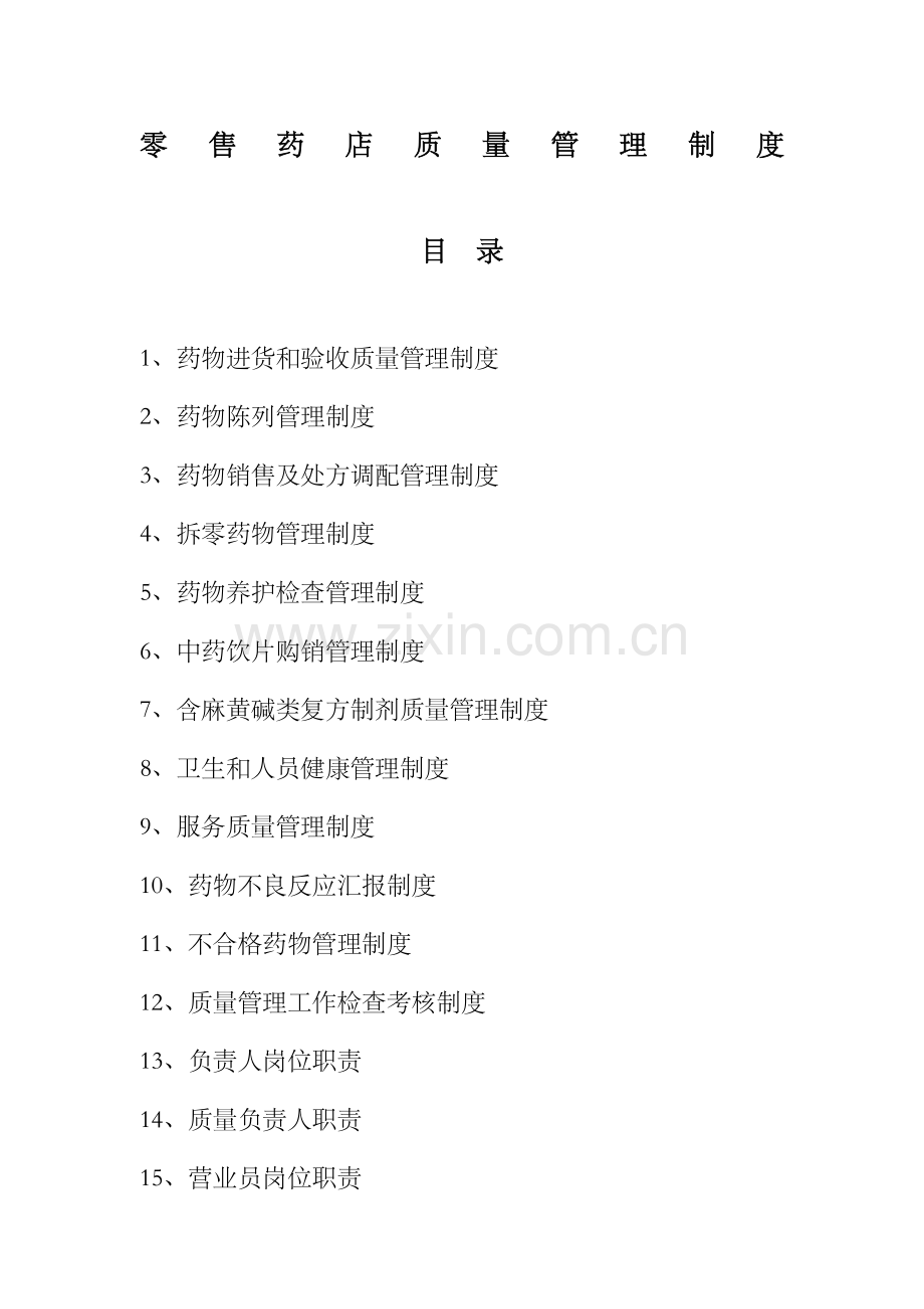 零售药店管理制度.docx_第1页