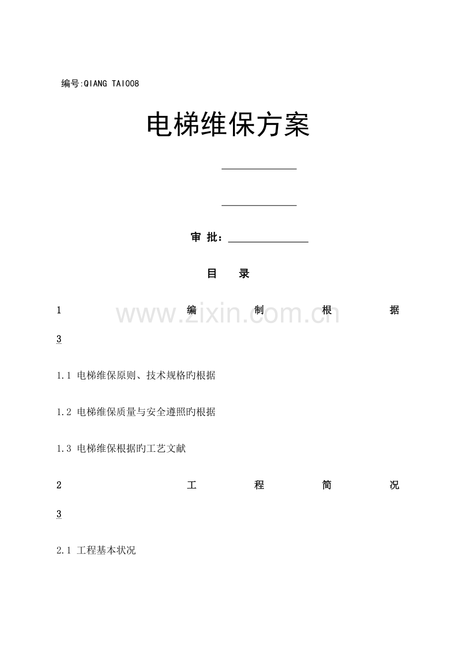 电梯维保方案新版.doc_第1页