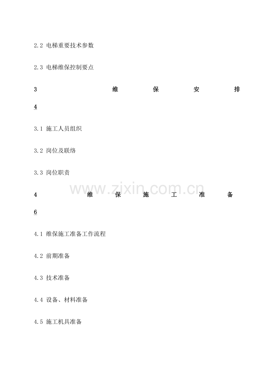 电梯维保方案新版.doc_第2页