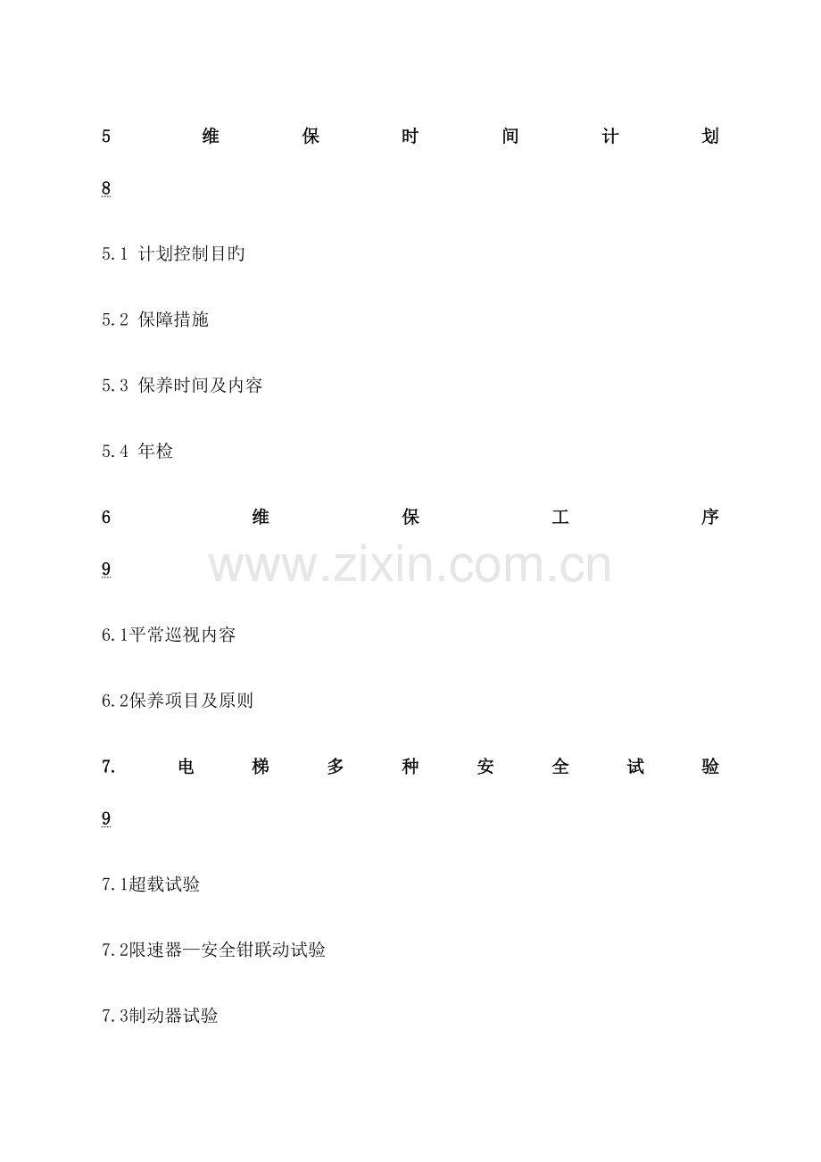 电梯维保方案新版.doc_第3页