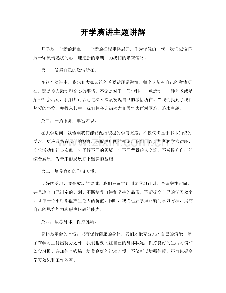 开学演讲主题讲解.docx_第1页