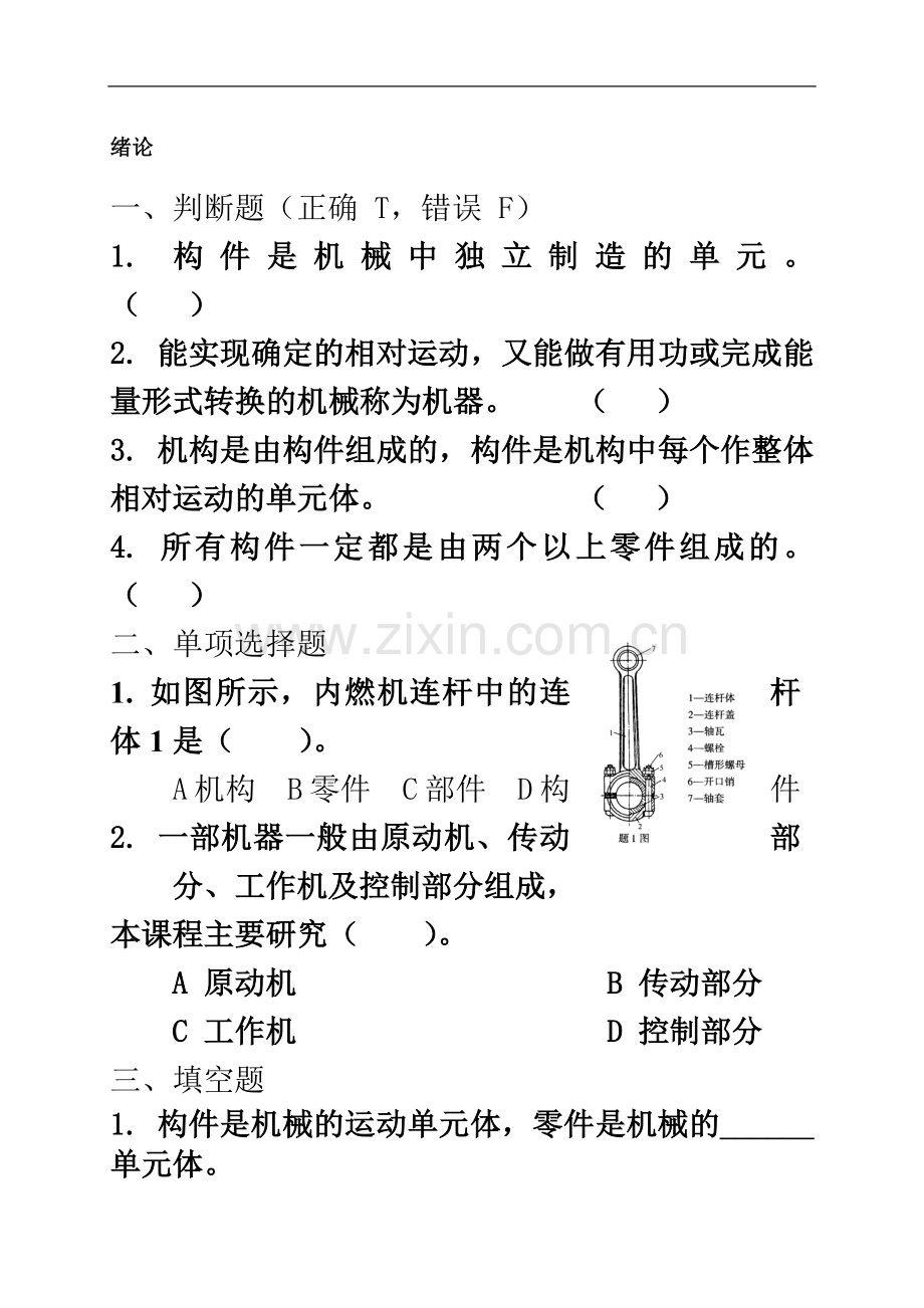 东北大学机械设计基础各章习题(附解答).doc_第2页