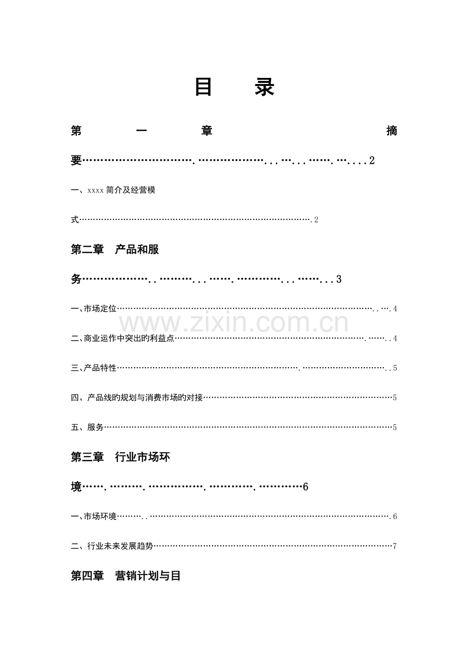 酒类商业计划书.docx_第1页