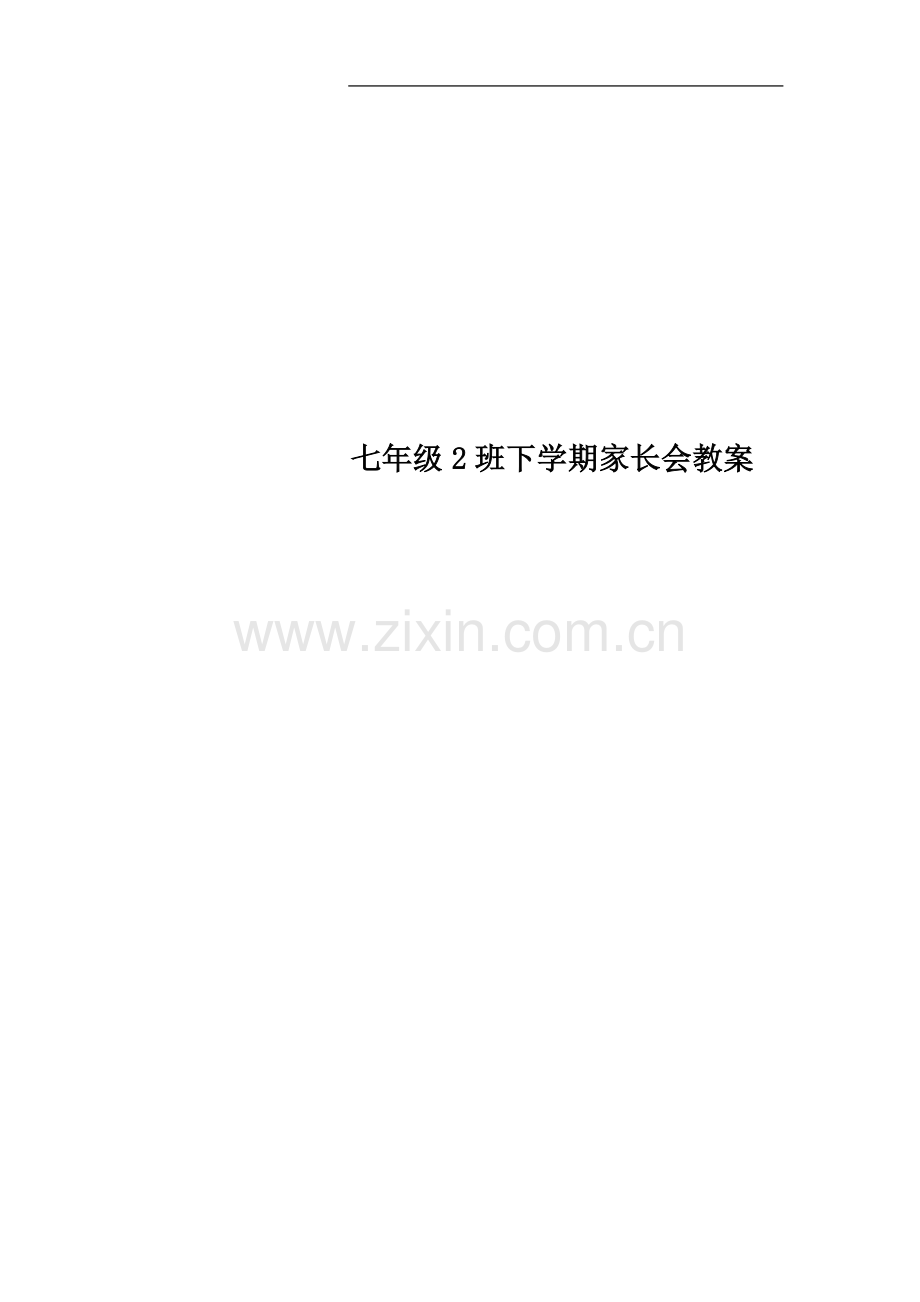 七年级2班下学期家长会教案.doc_第1页