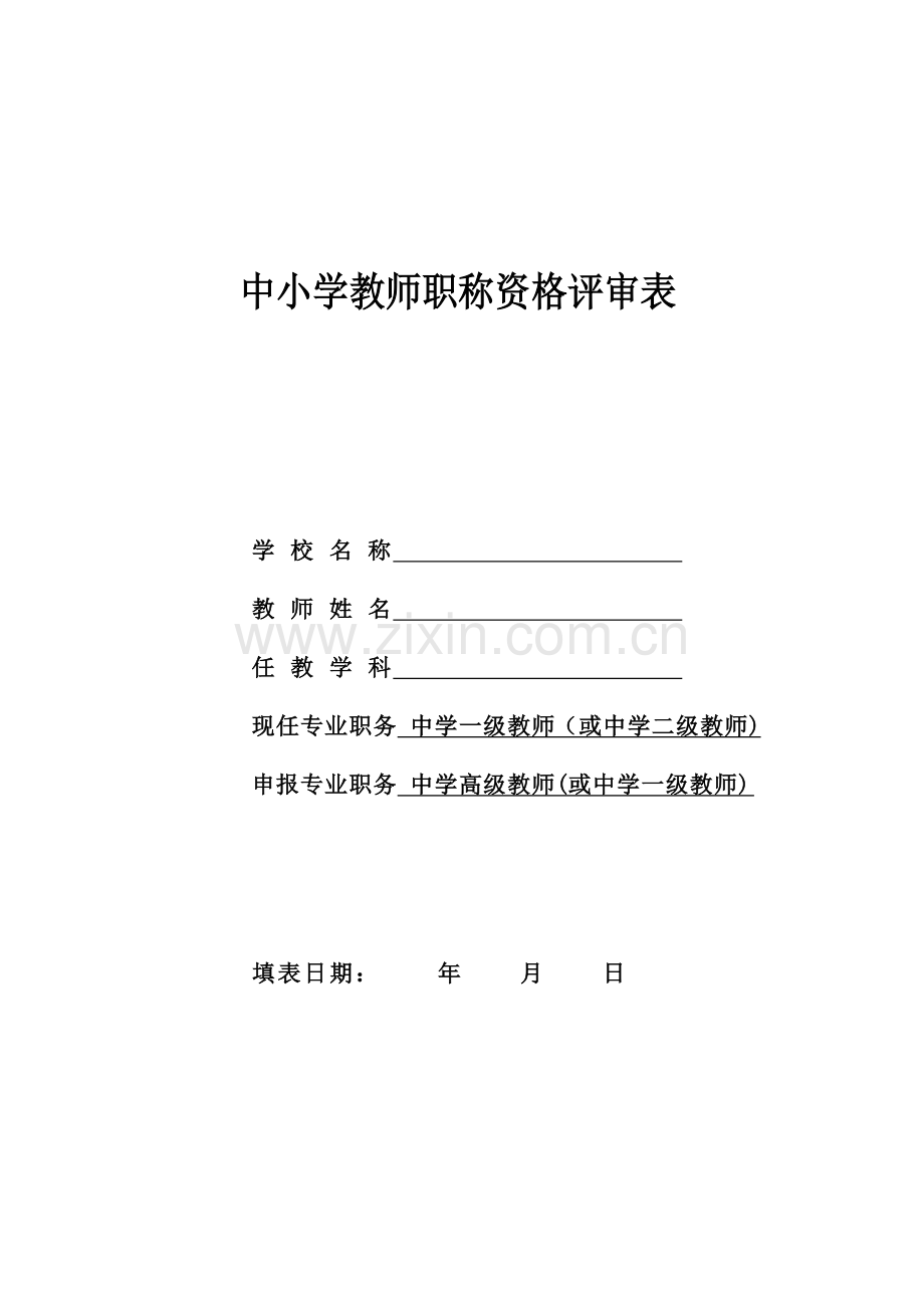 2023年中小学教师职称资格评审表.doc_第1页