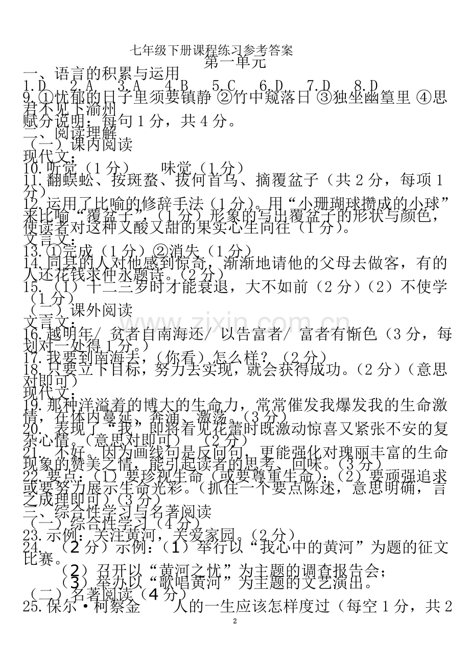 七年级语文下册课程练习答案.doc_第2页