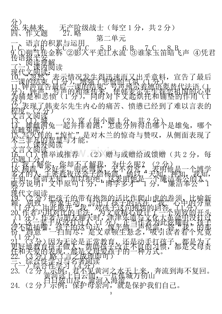 七年级语文下册课程练习答案.doc_第3页