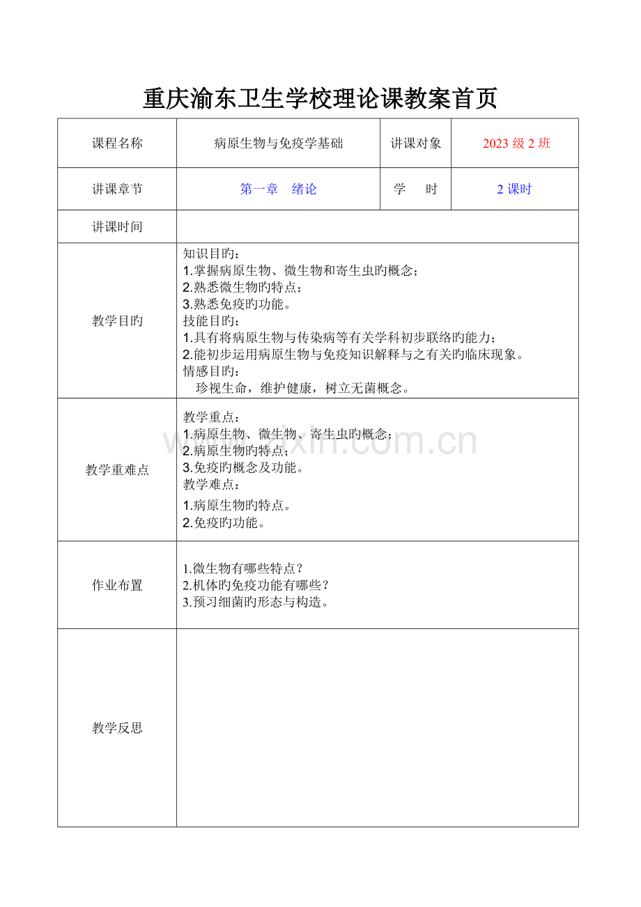 病原生物与免疫学基础中职教案.doc_第1页