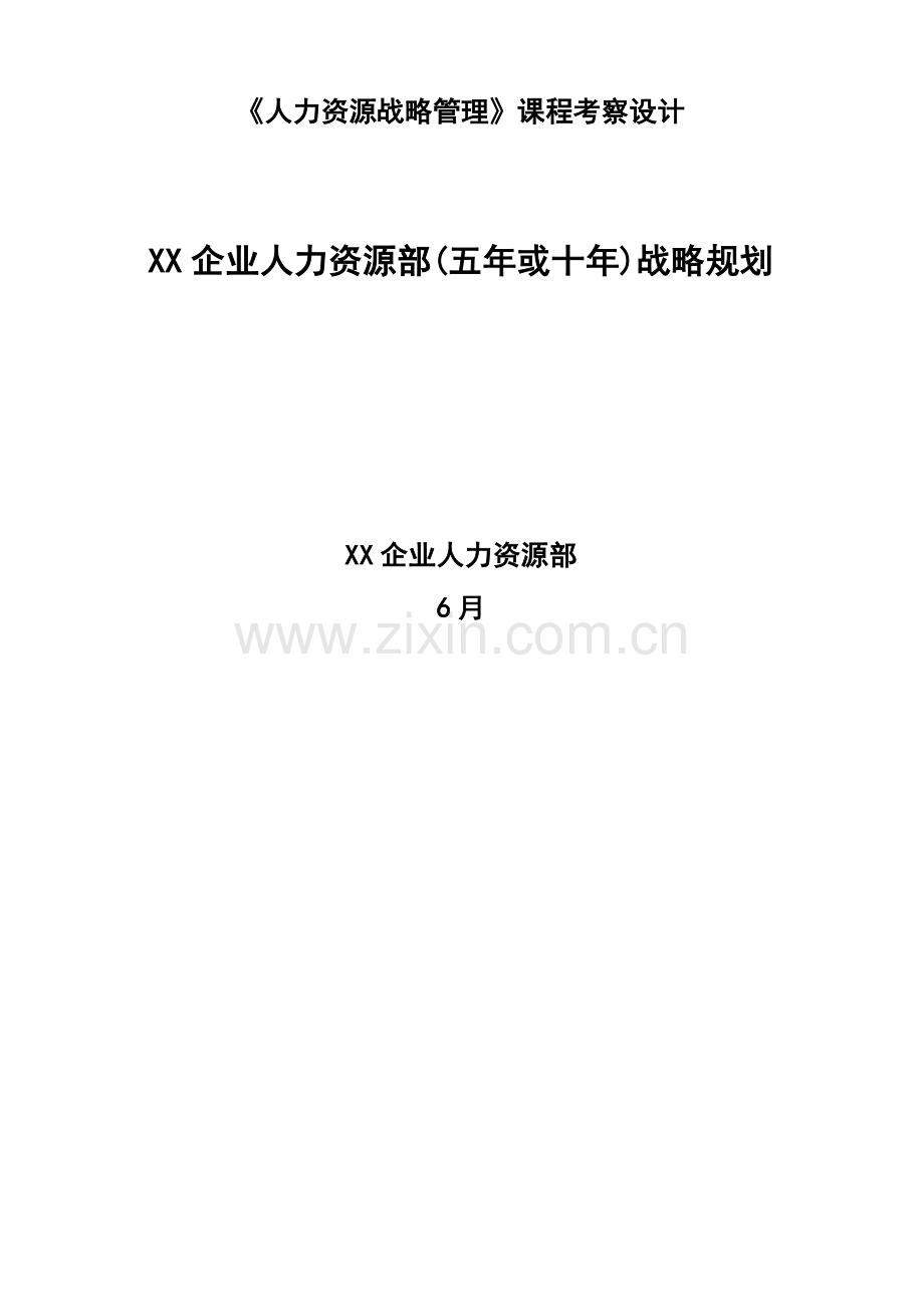 公司人力资源部战略规划.doc_第1页