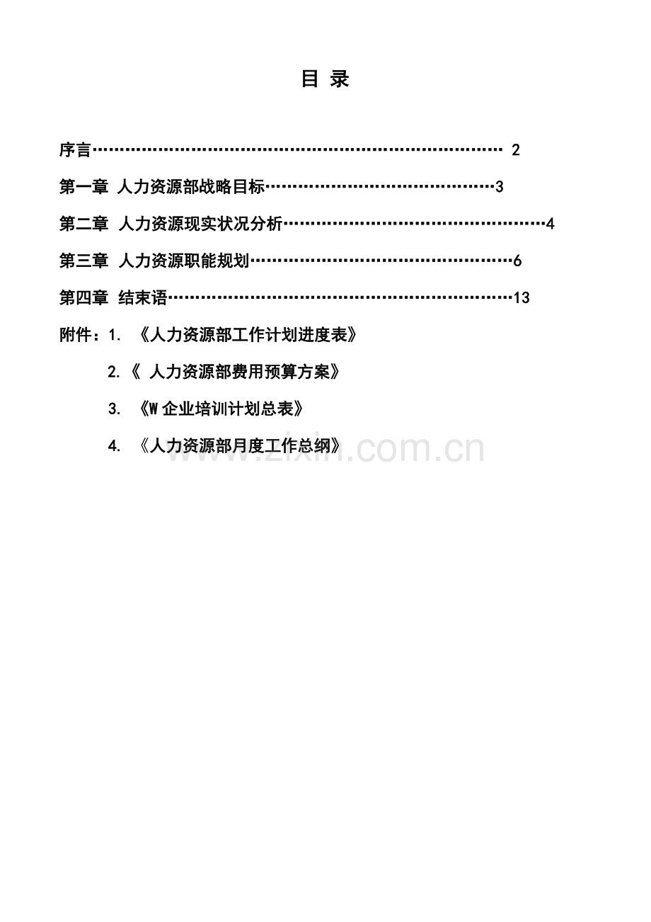 公司人力资源部战略规划.doc_第2页