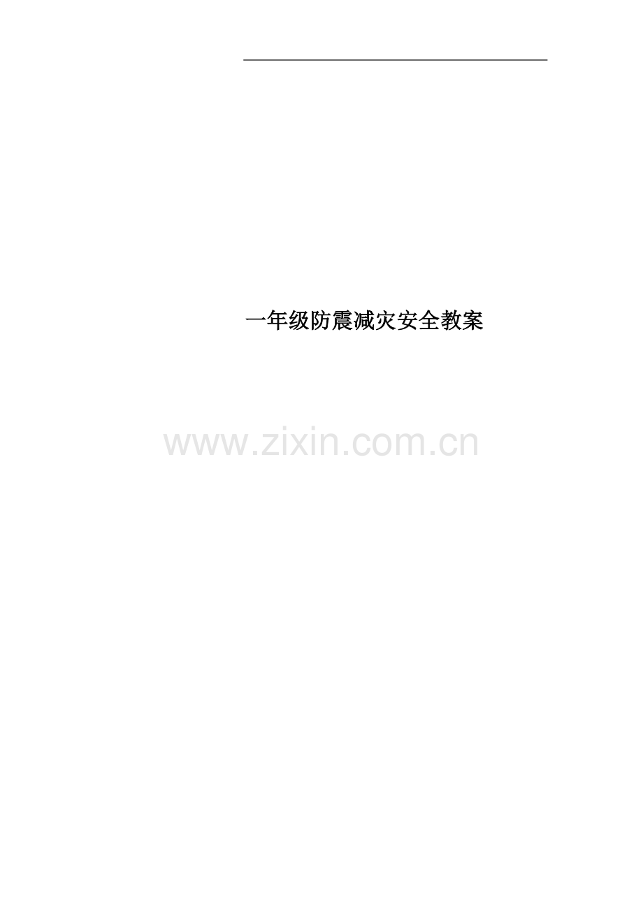 一年级防震减灾安全教案.docx_第1页