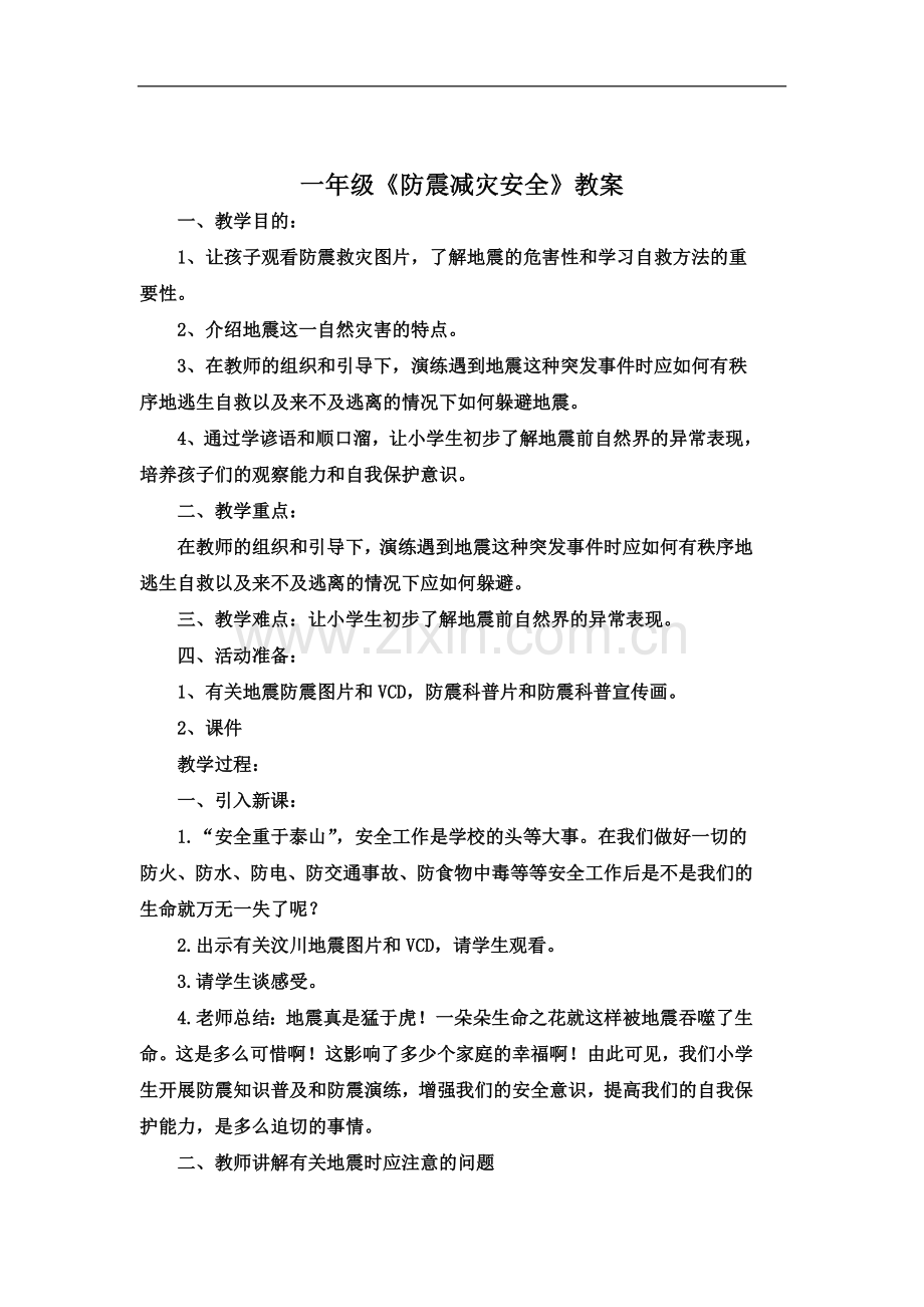 一年级防震减灾安全教案.docx_第3页