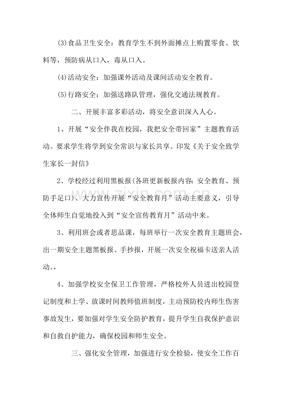 学校安全宣传教育月活动总结.docx_第2页