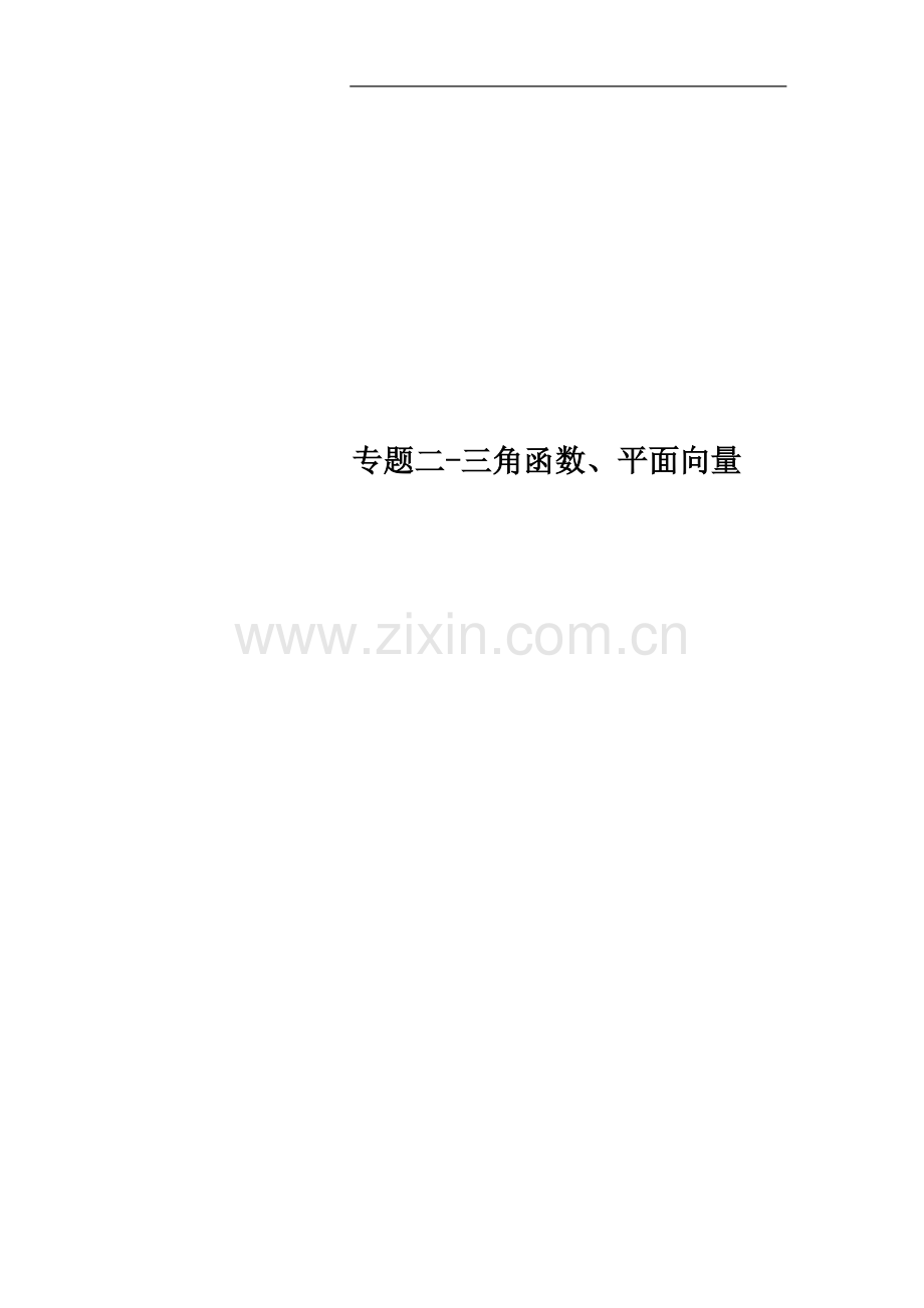 专题二-三角函数、平面向量.docx_第1页