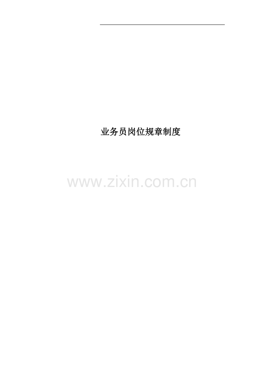 业务员岗位规章制度.docx_第1页