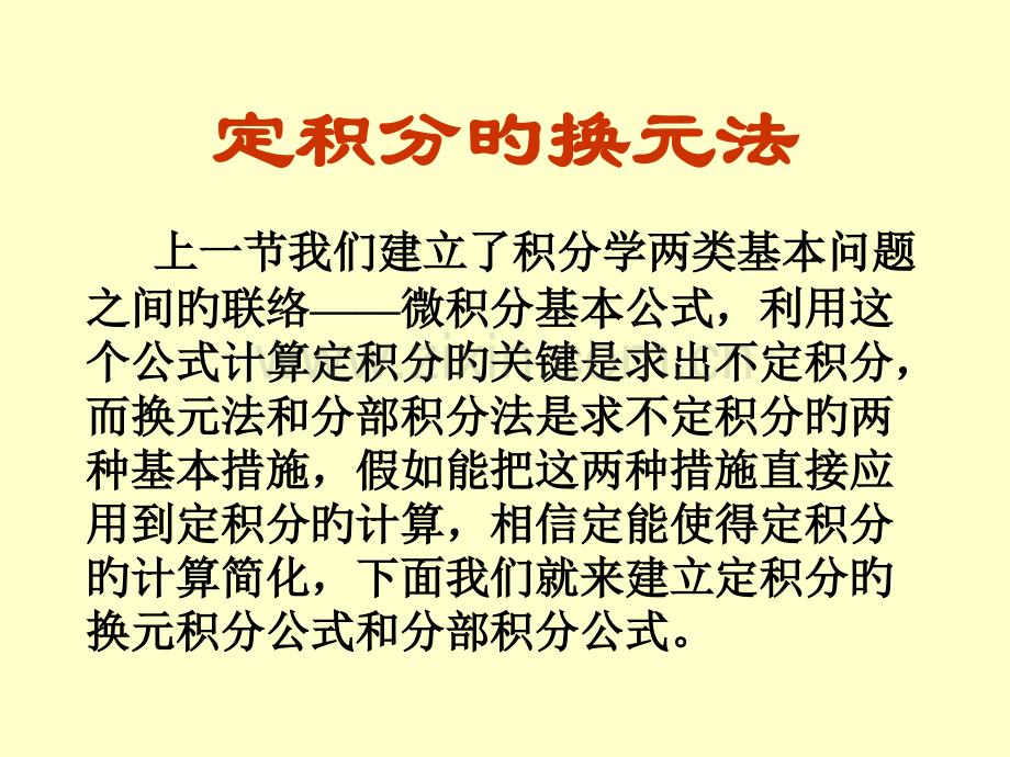 定积分的换元法公开课一等奖市赛课获奖课件.pptx_第1页