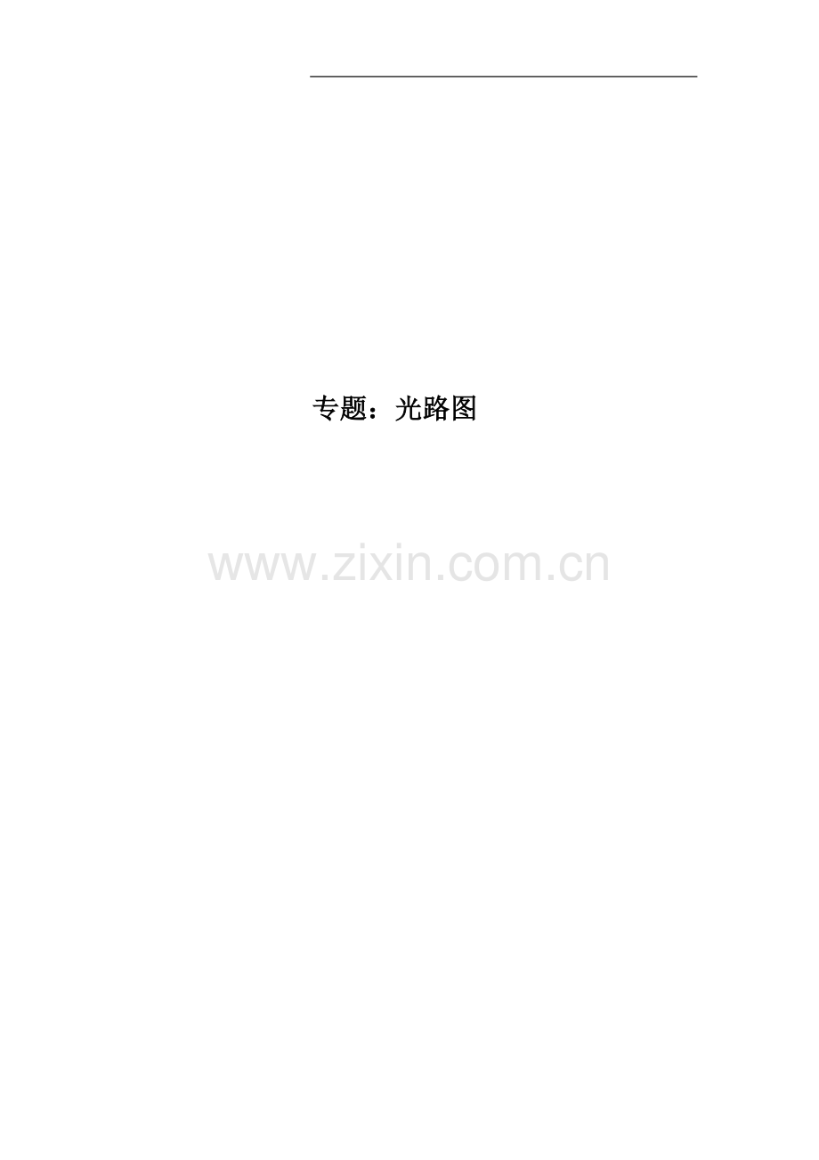 专题：光路图.doc_第1页