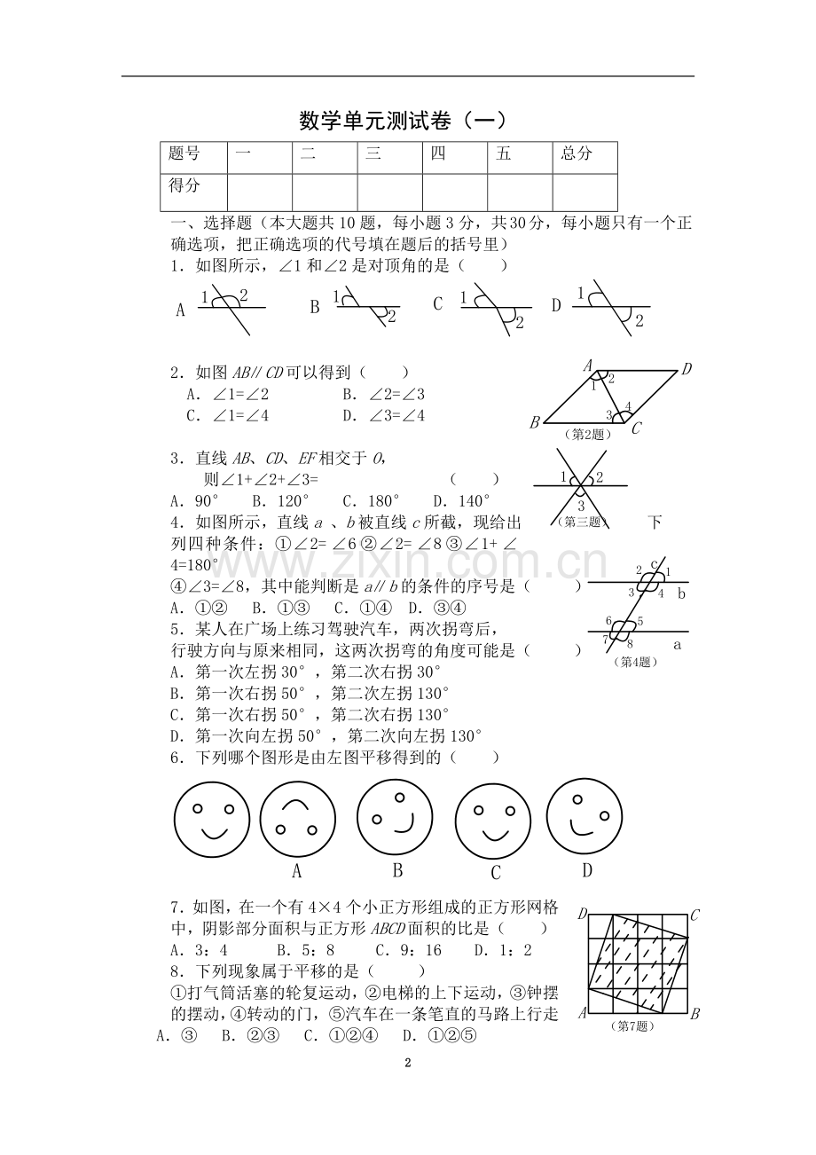 七下数学单元测试卷6套含答案.doc_第2页