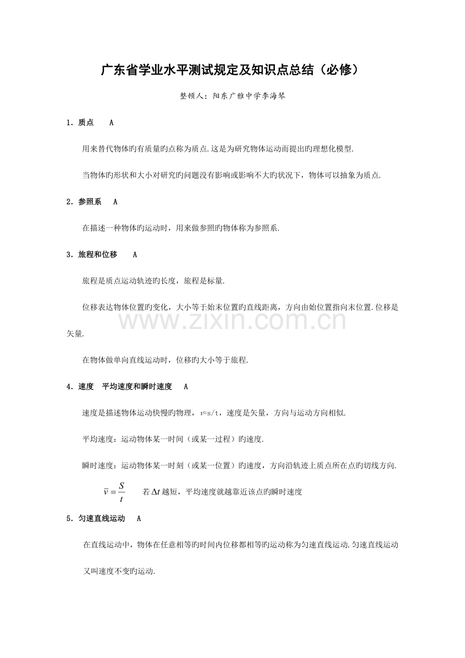 2023年广东省学业水平测试要求及知识点总结文科班物理.doc_第1页