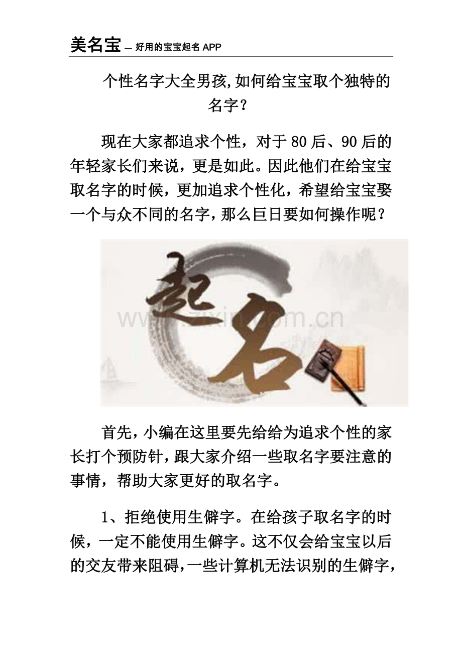 个性名字大全男孩-如何给宝宝取个独特的名字？.docx_第2页