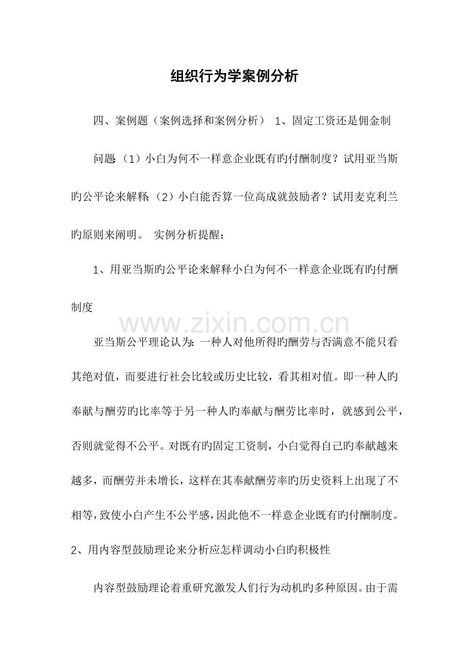 组织行为学案例分析.docx_第1页