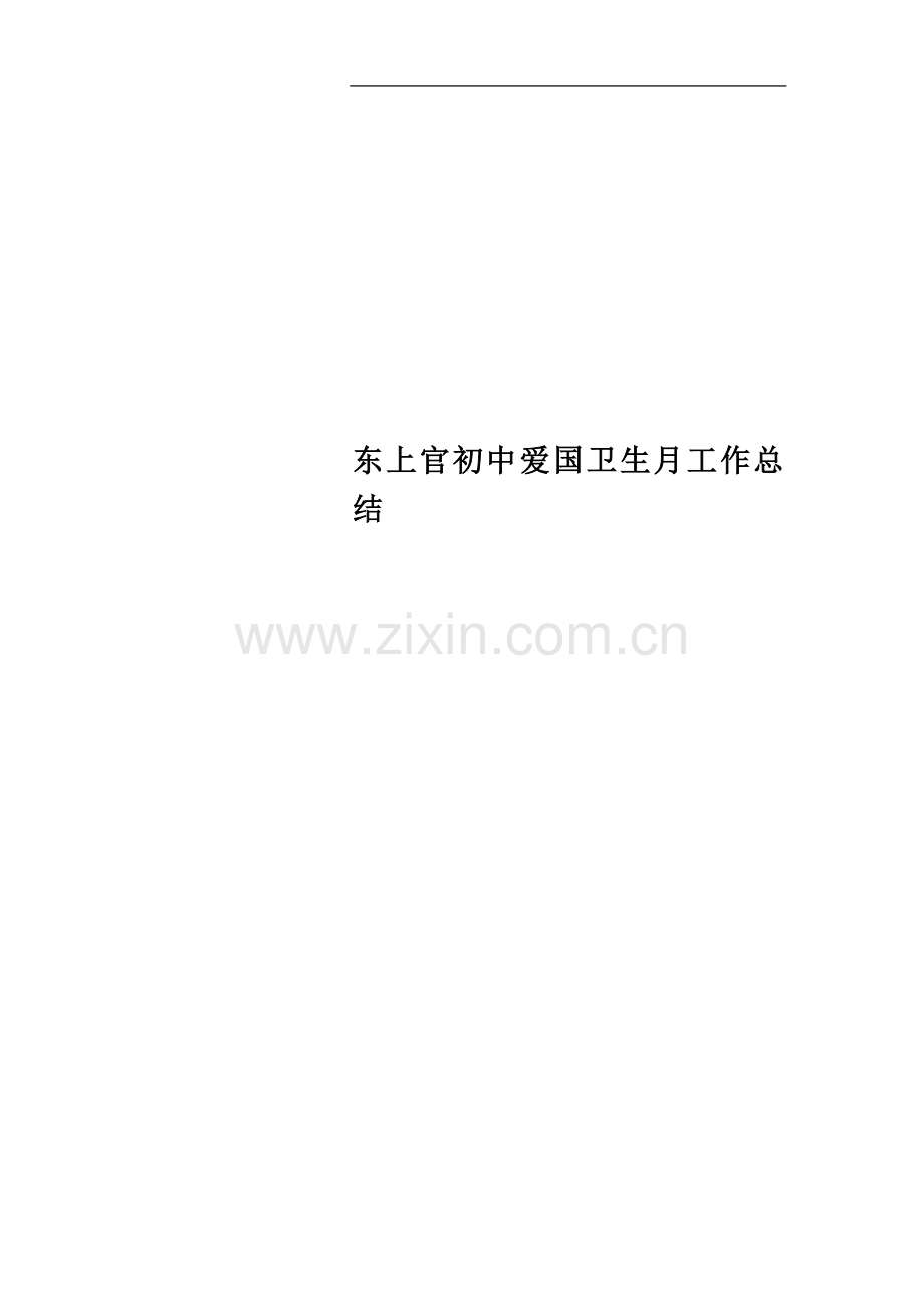 东上官初中爱国卫生月工作总结.doc_第1页