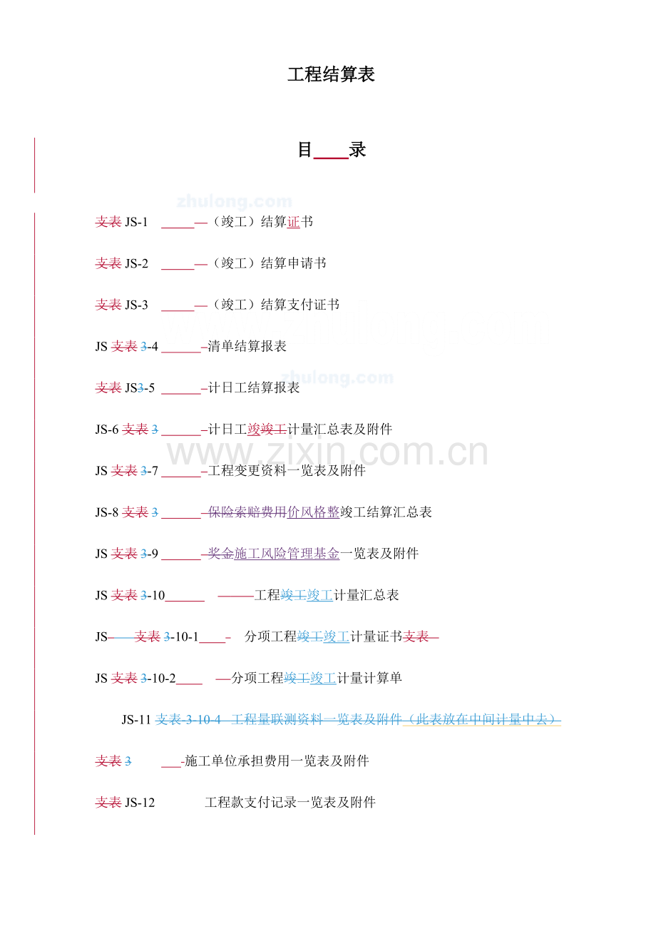 公路工程结算表.doc_第1页