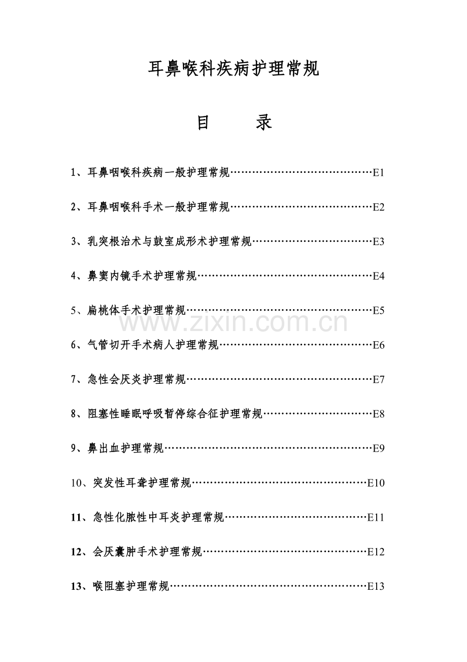 耳鼻喉疾病护理常规摘要.doc_第1页