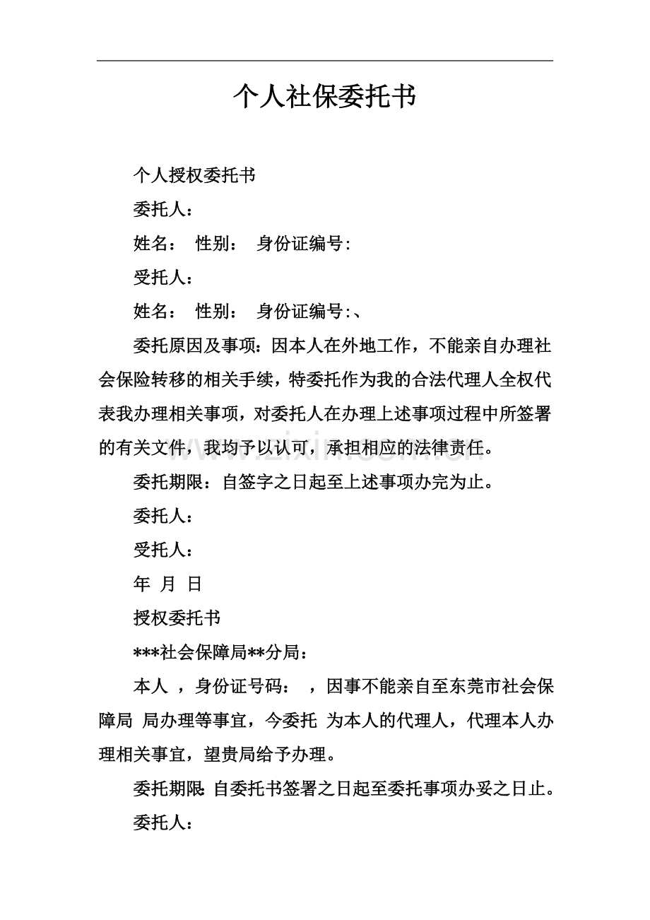 个人社保委托书.docx_第2页