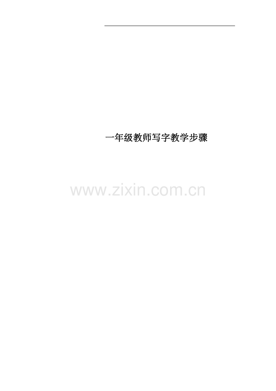 一年级教师写字教学步骤.docx_第1页