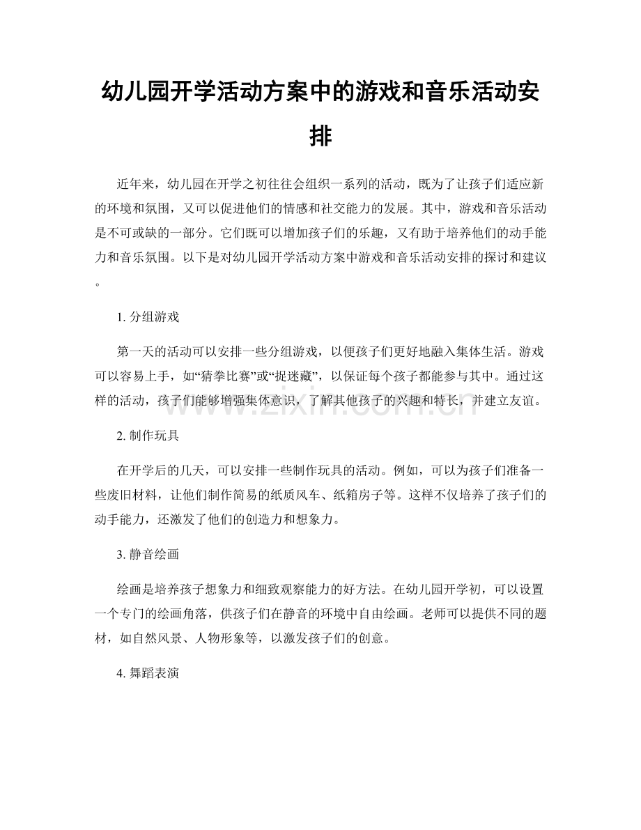 幼儿园开学活动方案中的游戏和音乐活动安排.docx_第1页