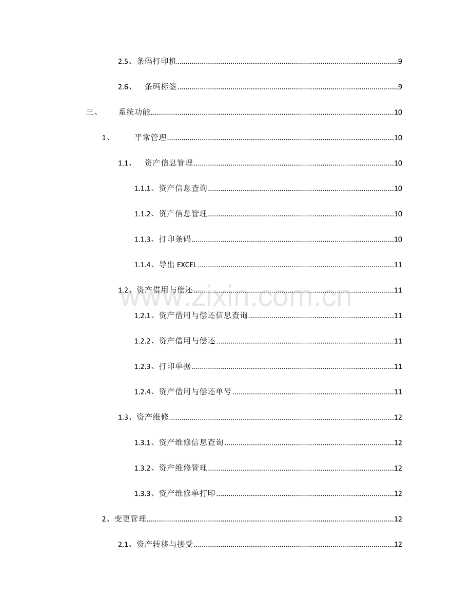 固定资产管理系统方案设计.doc_第3页