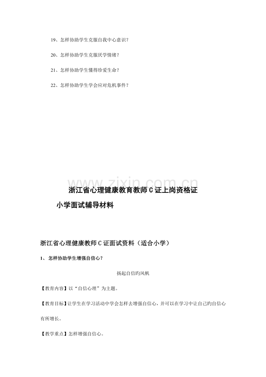 2023年浙江省心理健康教师证面试资料.doc_第2页