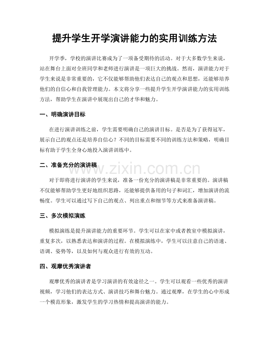 提升学生开学演讲能力的实用训练方法.docx_第1页