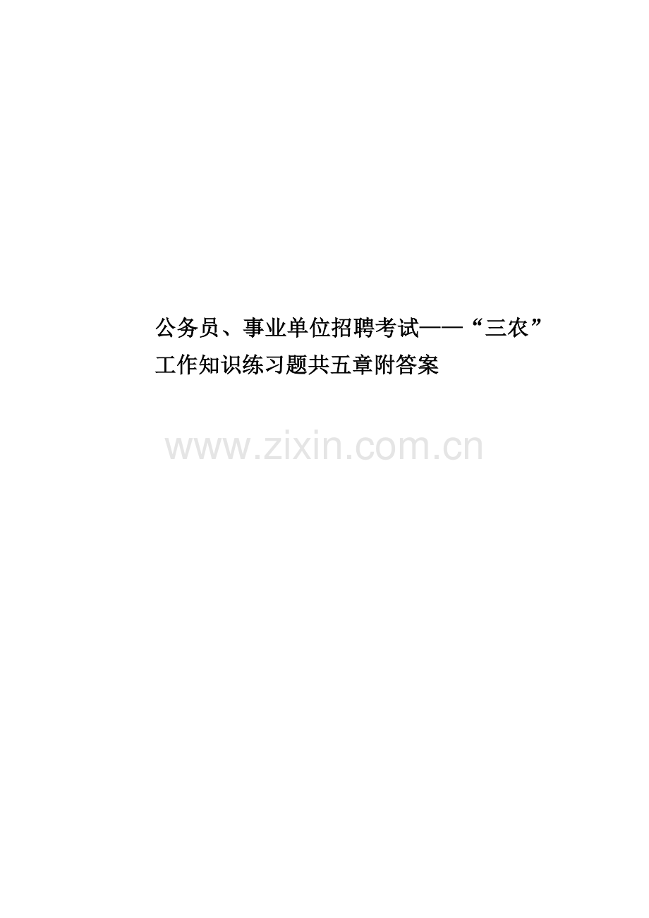 2023年公务员、事业单位招聘考试——“三农”工作知识练习题共五章附答案.doc_第1页