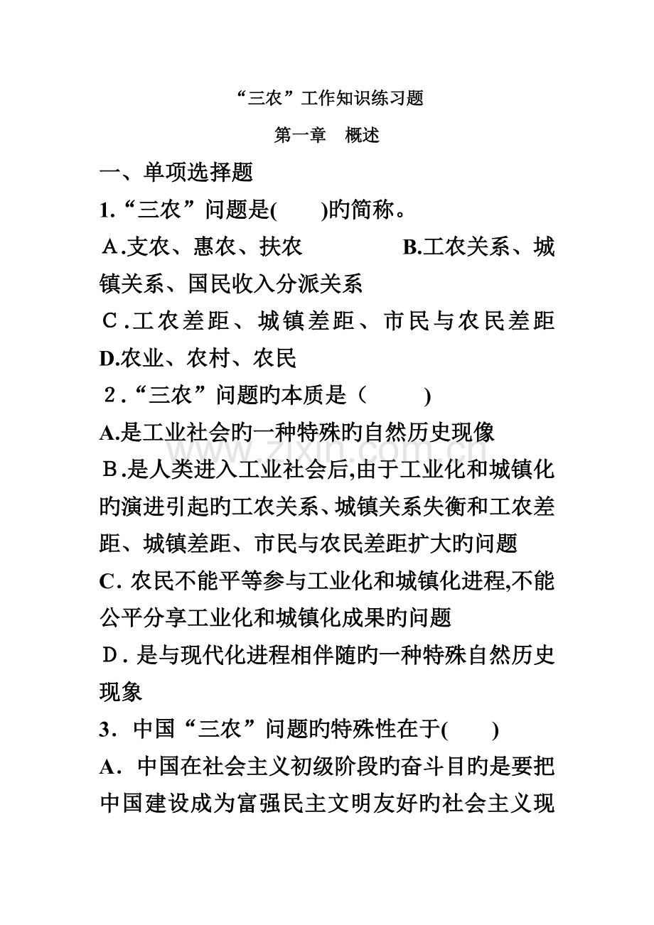 2023年公务员、事业单位招聘考试——“三农”工作知识练习题共五章附答案.doc_第2页