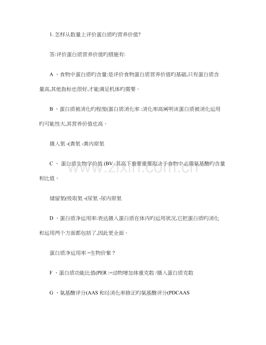 2023年公共营养师考试试题问答题汇总.doc_第1页