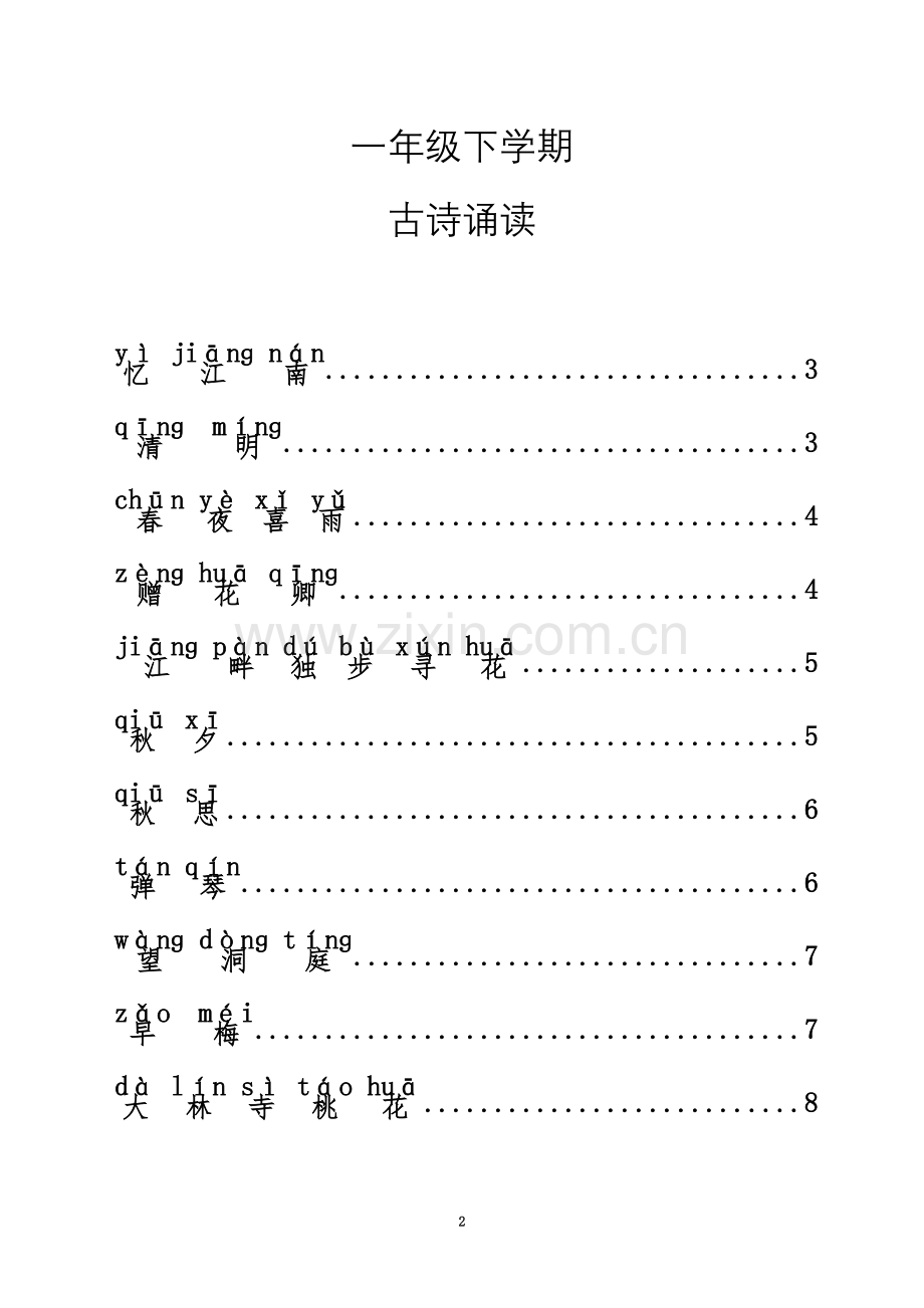 一年级古诗诵读注音版.doc_第2页