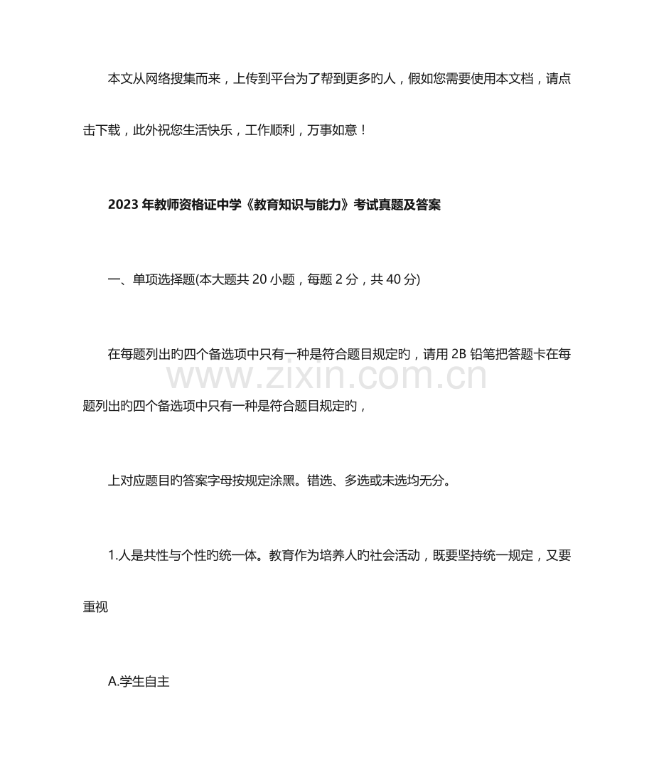 2023年教师资格证中学教育知识与能力考试真题及答案.docx_第1页