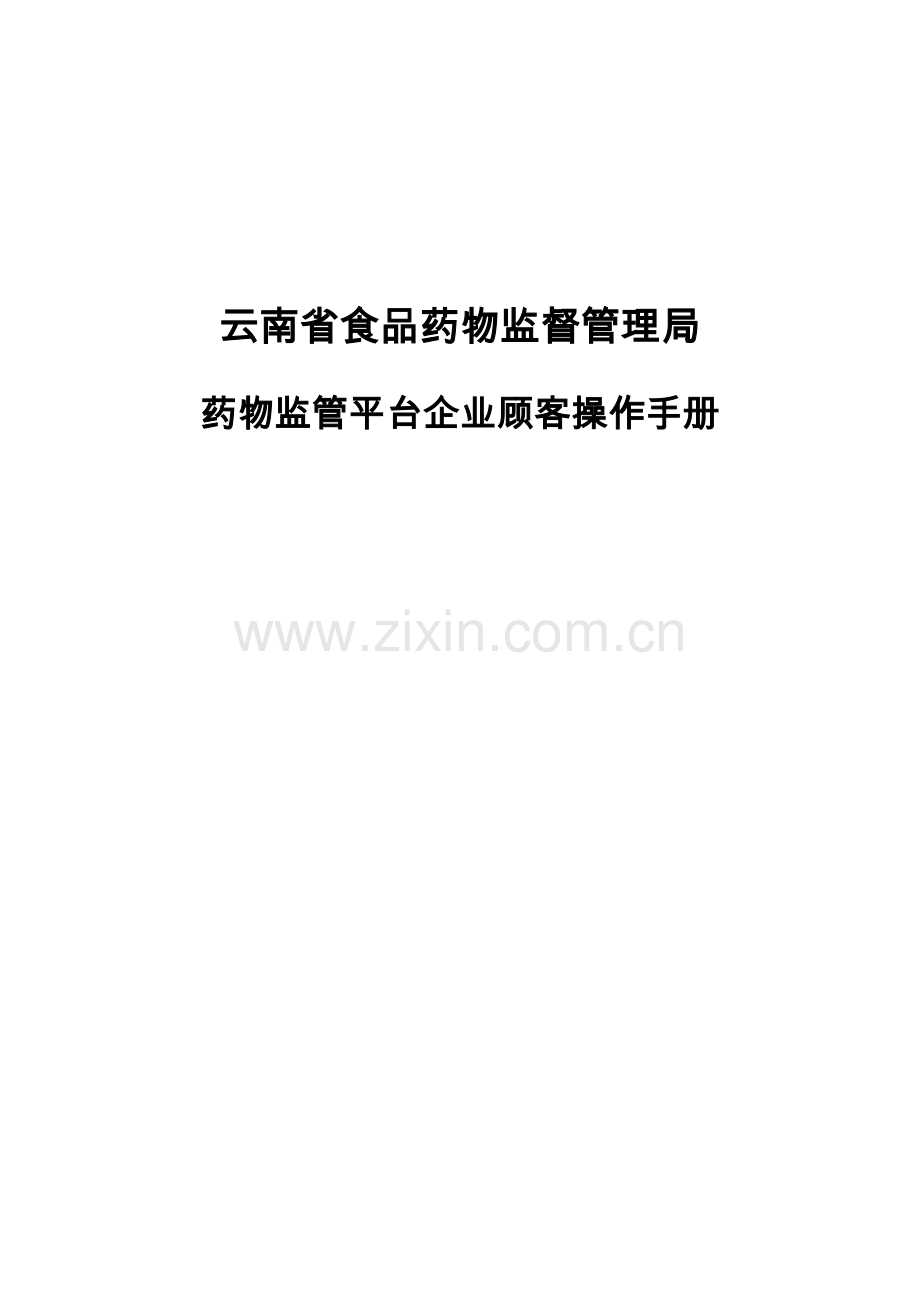 药品监管平台企业用户操作手册.docx_第1页