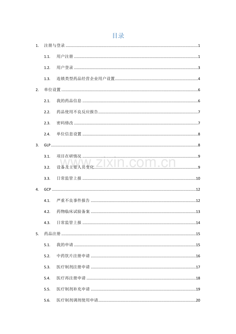 药品监管平台企业用户操作手册.docx_第3页