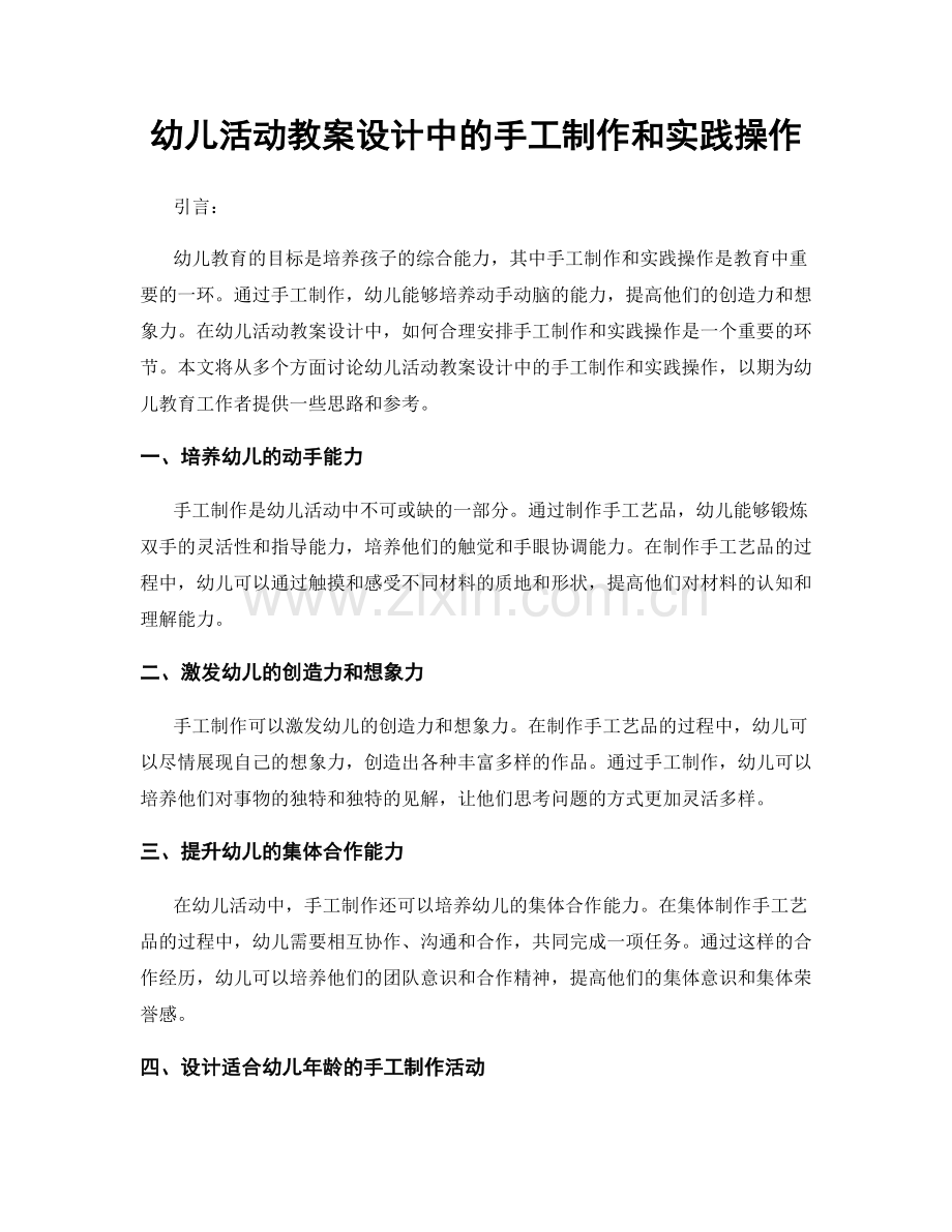 幼儿活动教案设计中的手工制作和实践操作.docx_第1页