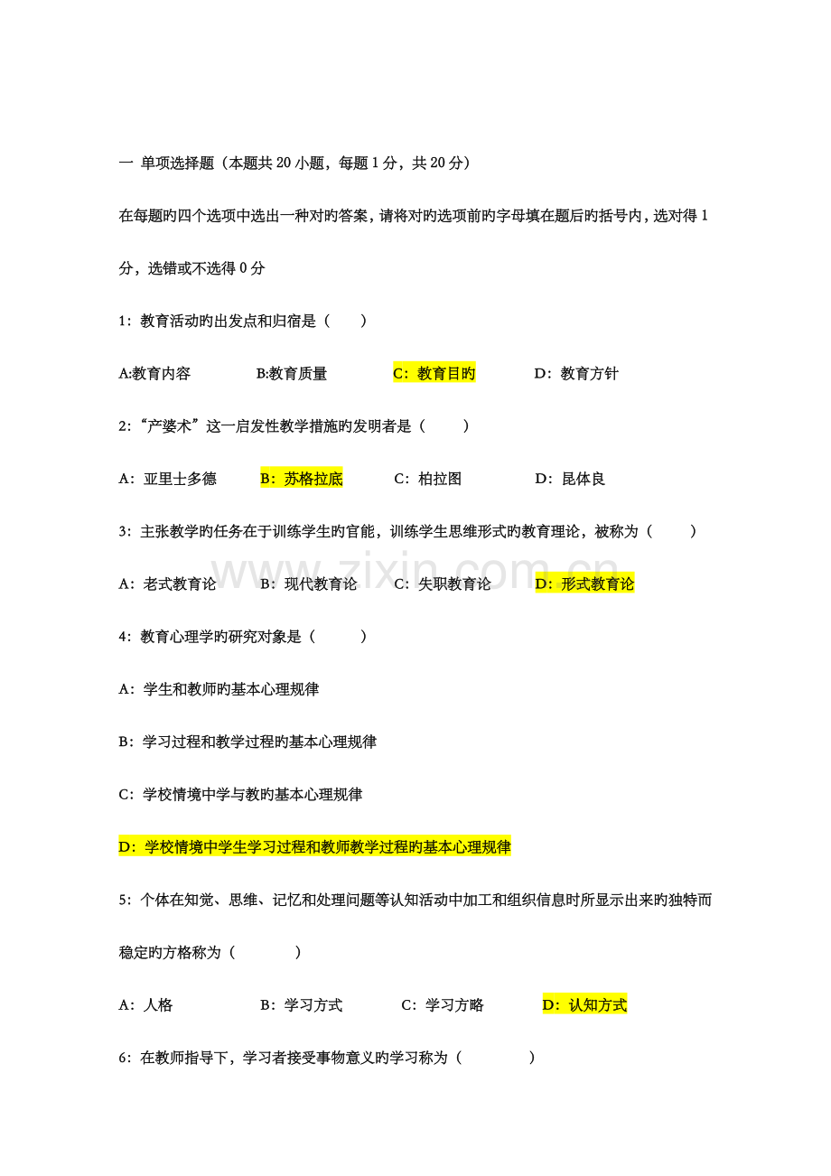 2023年教师资格证考试历年真题.doc_第1页