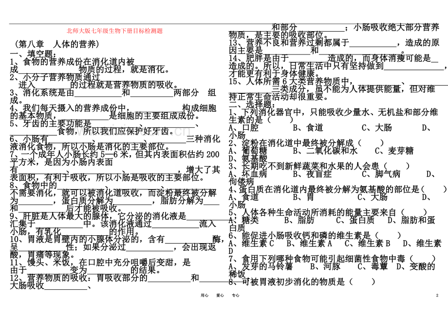 七年级生物下册全套试题-北师大版.doc_第2页