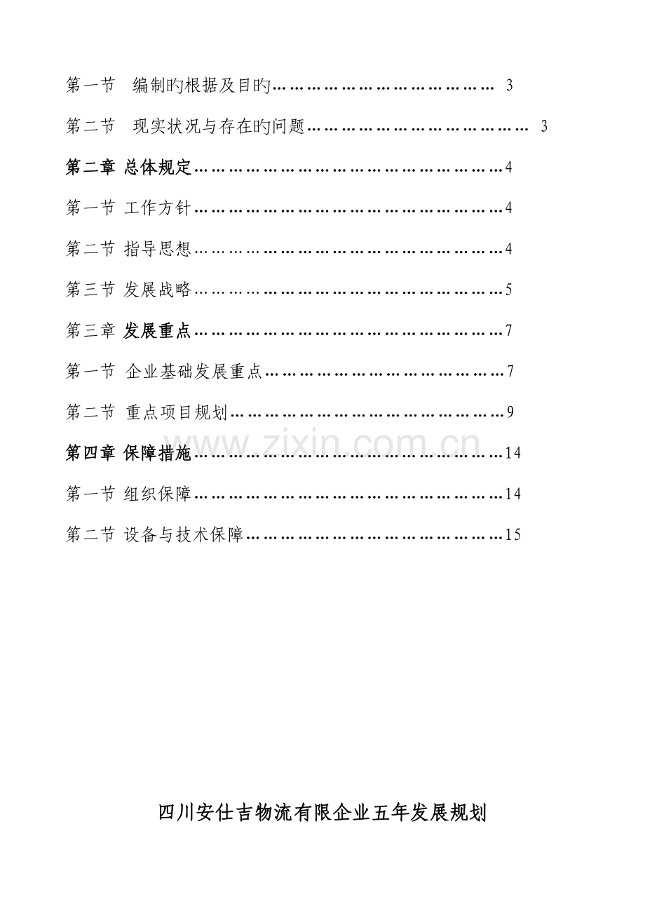 物流公司的五年战略规划.doc_第2页