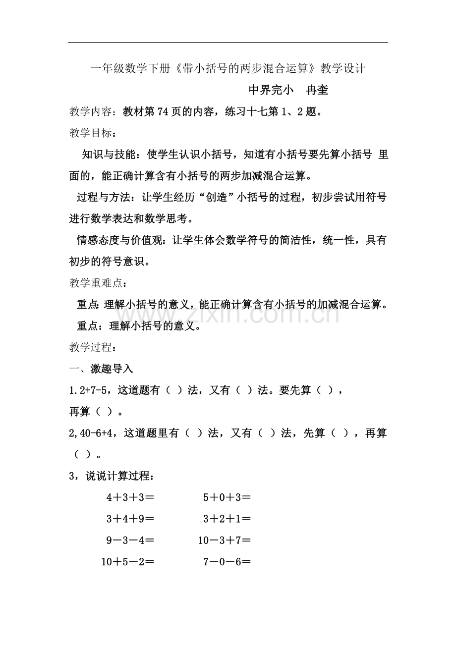 一年级数学下册《带小括号的两步混合运算》教学设计.doc_第2页