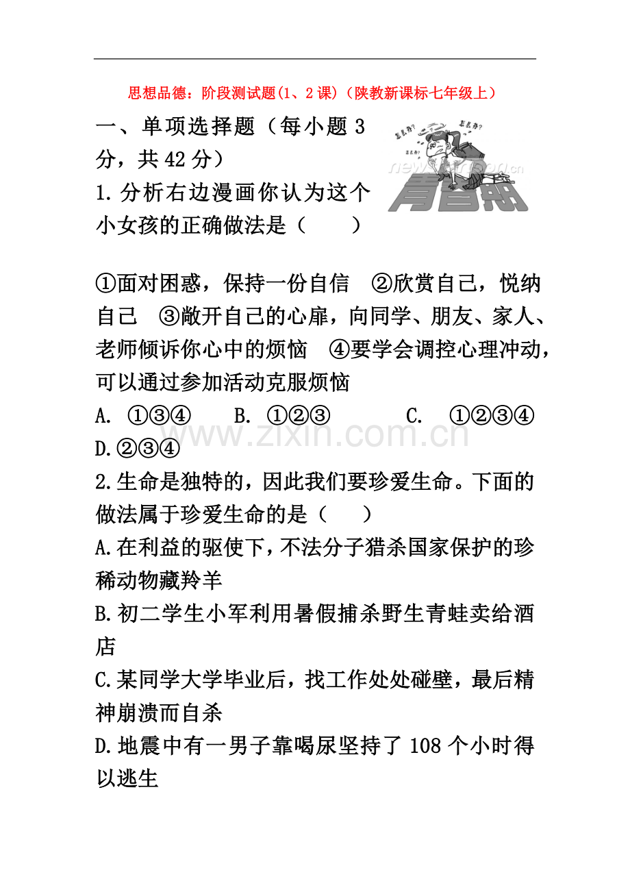 七年级政治-第一单元-正确认识自我(1、2课)阶段测试题-陕教版.doc_第2页