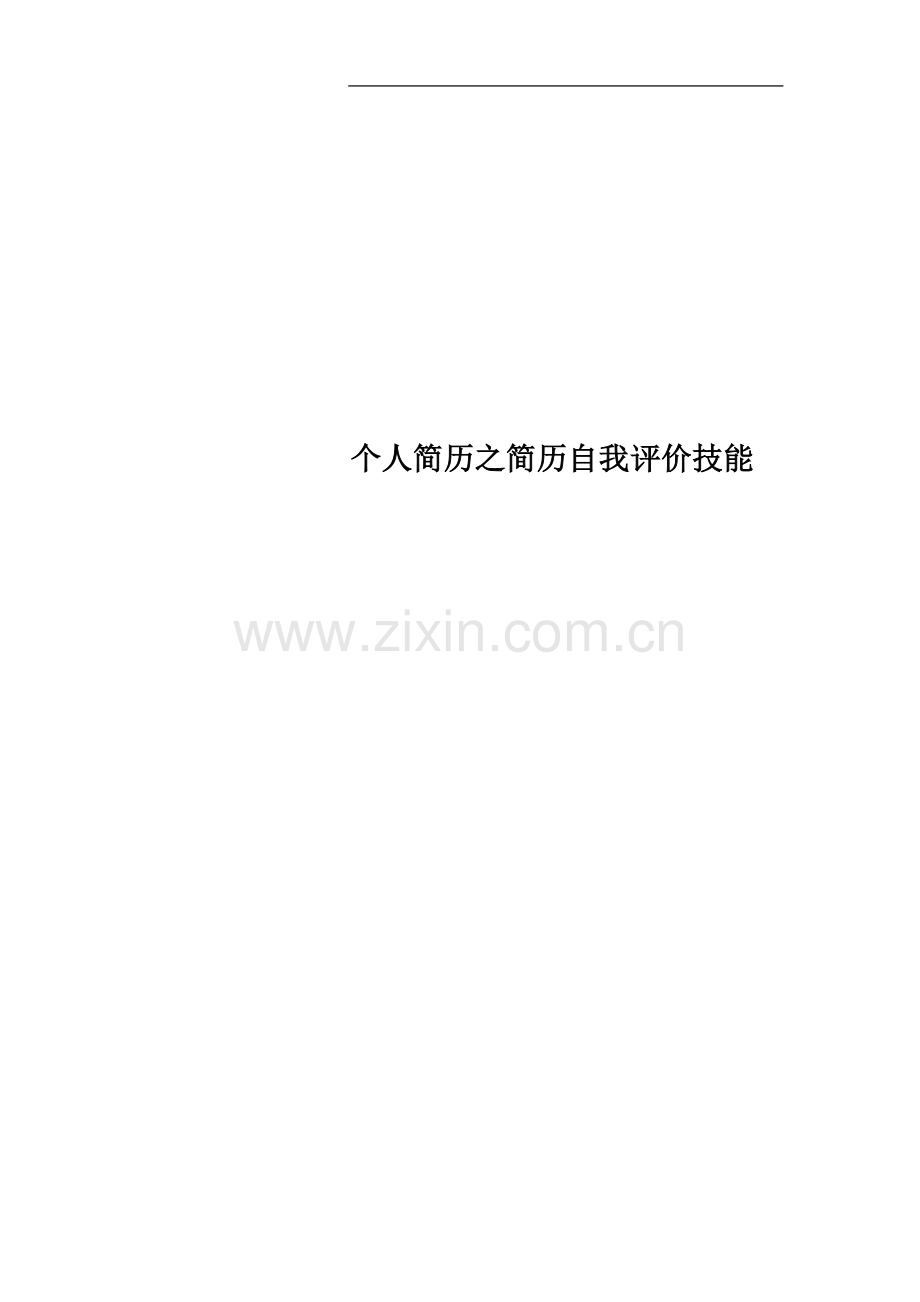 个人简历之简历自我评价技能.docx_第1页